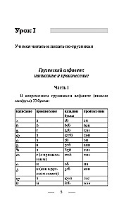 Грузинский язык за 3 месяца. Интенсивный курс