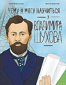 Ką galiu išmokti iš Vladimiro Šuchovo