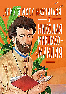 Ką galiu išmokti iš Nikolajaus Mikluho-Maklajo