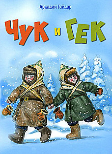 Tschuk und Gek