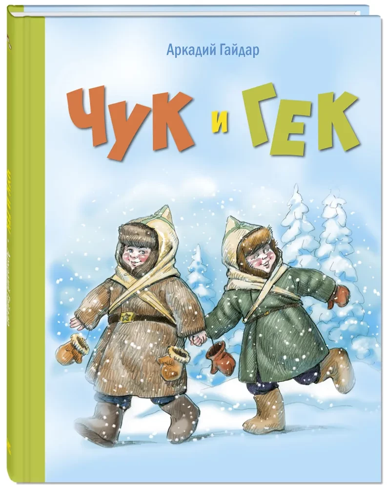 Tschuk und Gek
