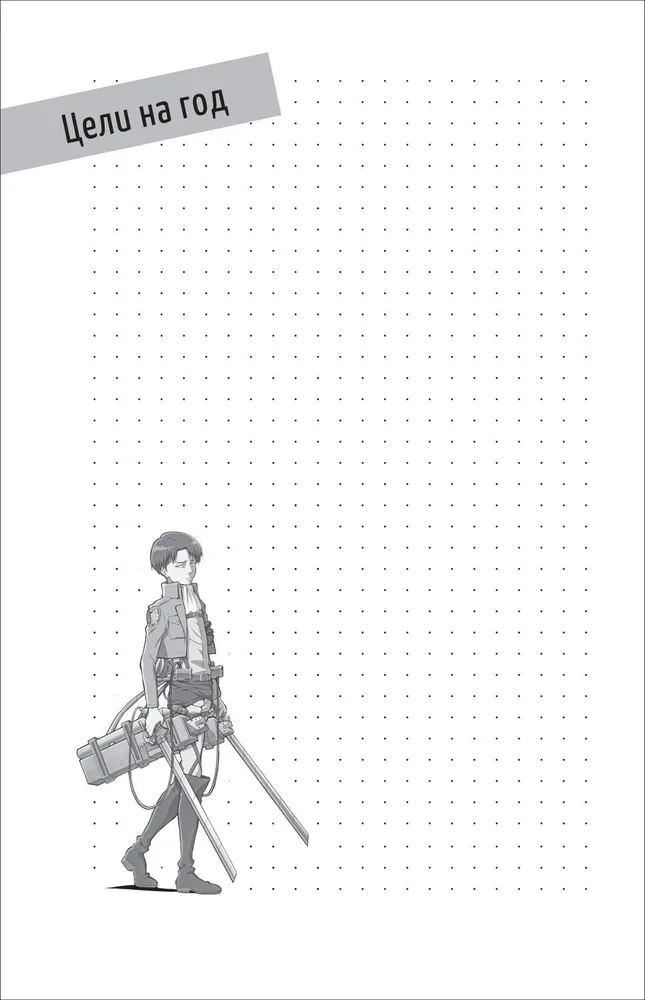 Titano ataka. Bullet Journal kiekvienai dienai. Levi Ackerman
