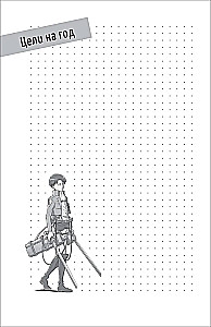 Titano ataka. Bullet Journal kiekvienai dienai. Levi Ackerman