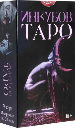 Таро Инкубов (78 карт + инструкция)