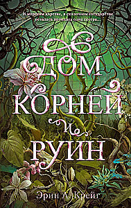 Dom soli i smutku. Dom korzeni i ruin (komplet z 2 książek)