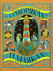 О моряках и маяках