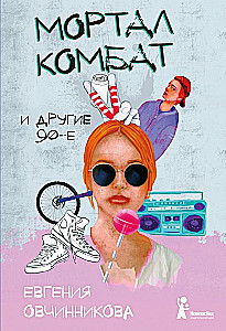Мортал комбат и другие 90-е