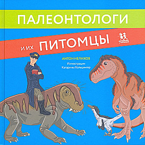 Paleontologai ir jų augintiniai