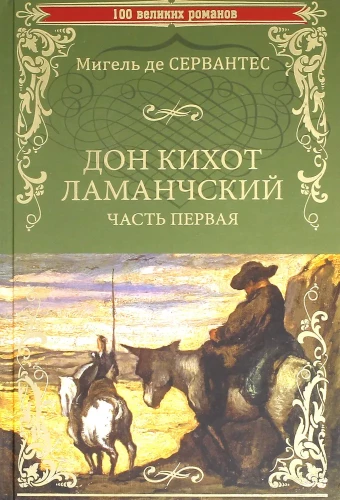 Don Kichotas iš La Manchos. Pirma dalis