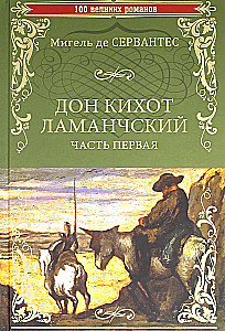 Don Kichotas iš La Manchos. Pirma dalis