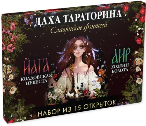 15 atvirukų rinkinys - Dakha Taratorina. Slaviškoji fantastika. Jaga ir Air. Pelkės šeimininkas