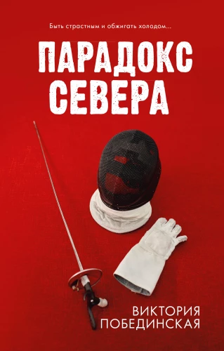 Põhja paradoks. Rooste (2-raamatu komplekt)