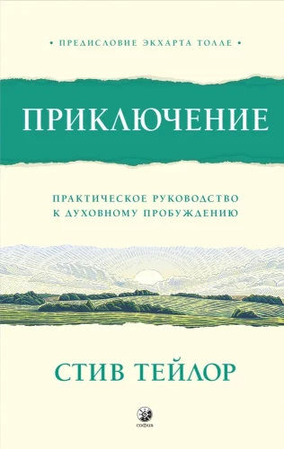 Przygoda. Praktyczny przewodnik do duchowego przebudzenia
