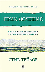 Przygoda. Praktyczny przewodnik do duchowego przebudzenia