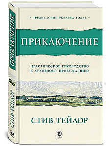 Przygoda. Praktyczny przewodnik do duchowego przebudzenia