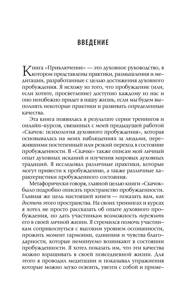 Przygoda. Praktyczny przewodnik do duchowego przebudzenia