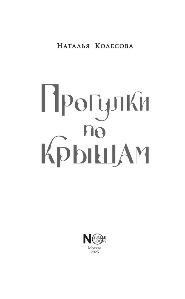Katustel jalutamine