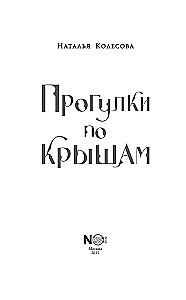 Katustel jalutamine