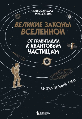 Didieji Visatos dėsniai: nuo gravitacijos iki kvantinių dalelių. Vizualinis vadovas