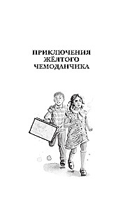 Dzeltenā čemodāna piedzīvojumi. Visas stāsti
