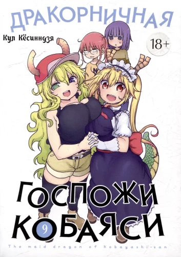 Die Dienstmagd von Kobayashi. Band 9