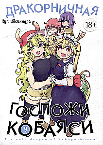 Pani Kobayashi i jej smoczy lokaj. Tom 9