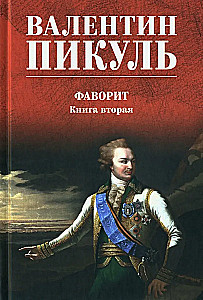 Favorit. Zweites Buch