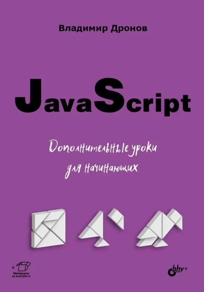 JavaScript. Täiendavad õppetunnid algajatele