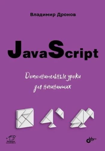 JavaScript. Täiendavad õppetunnid algajatele
