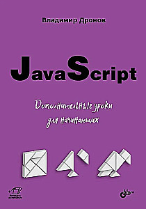 JavaScript. Täiendavad õppetunnid algajatele