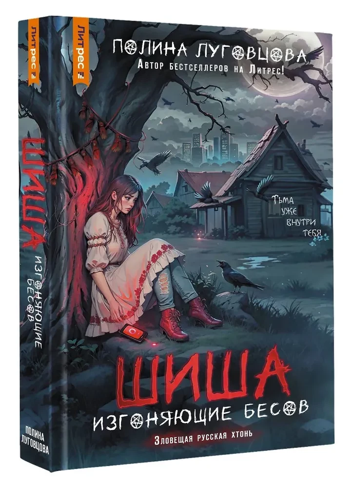Шиша. Изгоняющие бесов