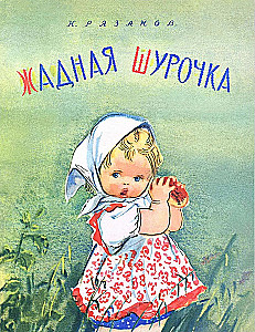Kāreivā Šuročka