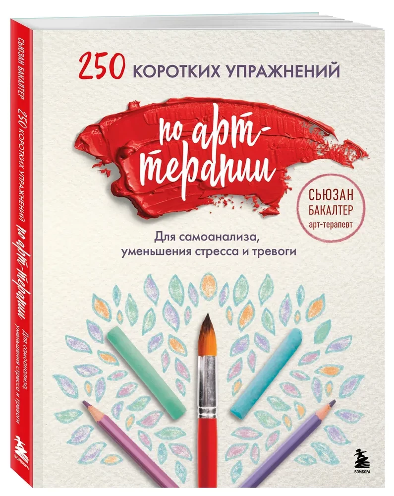 250 lühikest harjutust kunstiteraapias. Eneseanalüüsiks, stressi ja ärevuse vähendamiseks