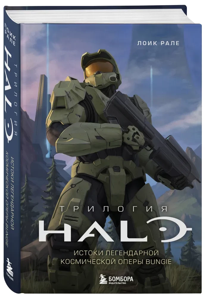 Trylogia Halo. Początek legendarnej kosmicznej opery Bungie