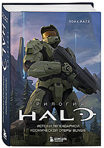 Trylogia Halo. Początek legendarnej kosmicznej opery Bungie