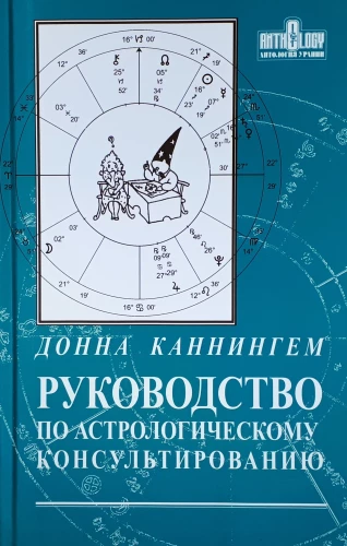 Leitfaden für astrologische Beratung