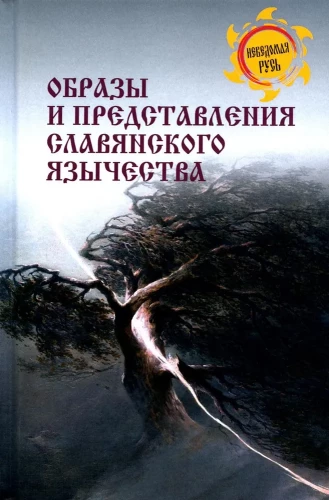 Vaizdai ir sampratos slavų pagonybės