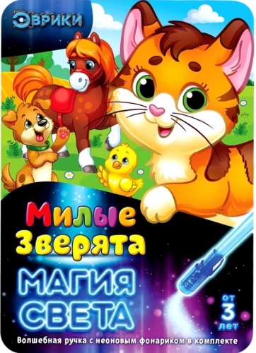 Набор для рисования светом - Милые зверята