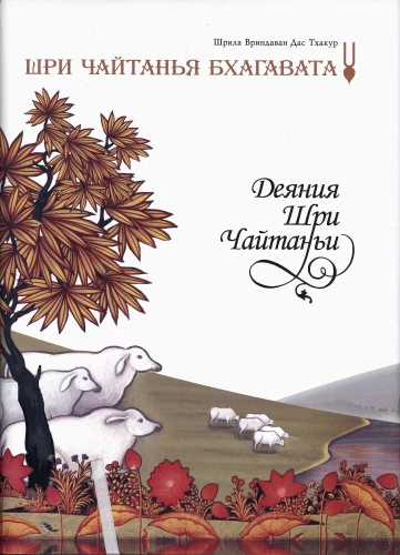 Sri Chaitania Bhagavata. Dzieła Sri Chaitanii