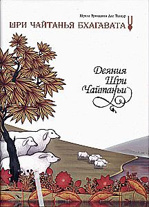 Sri Chaitania Bhagavata. Dzieła Sri Chaitanii