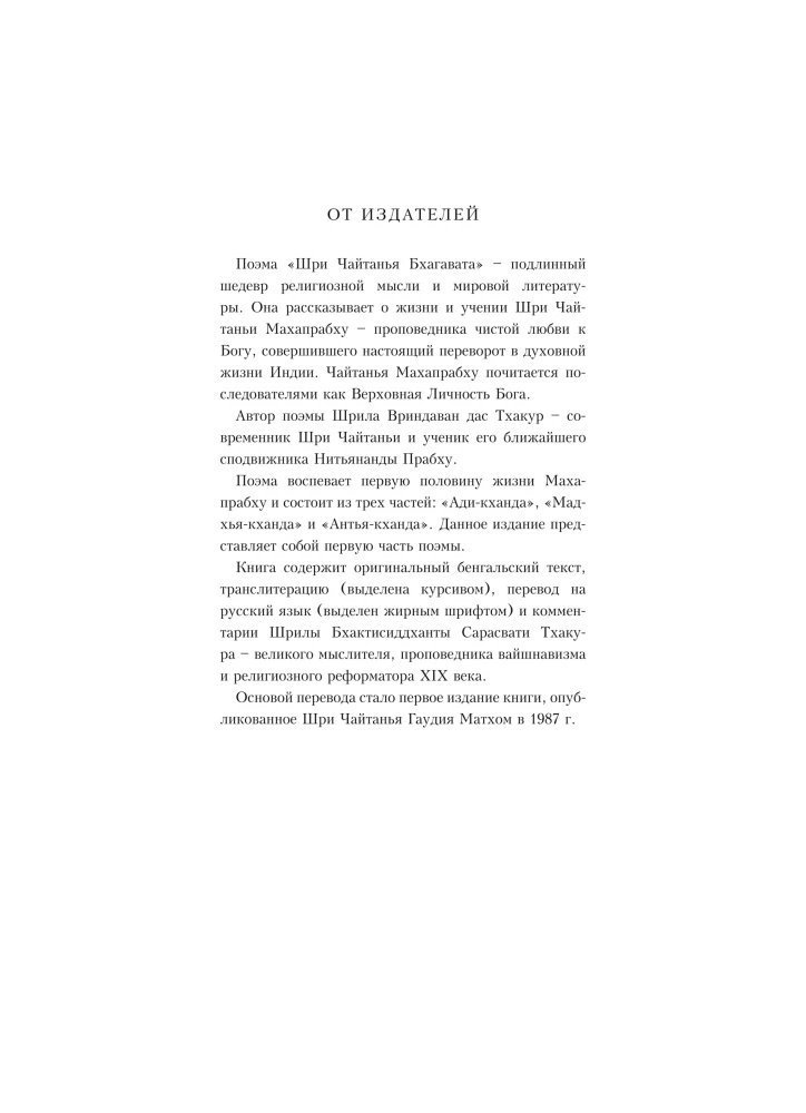 Sri Chaitania Bhagavata. Dzieła Sri Chaitanii