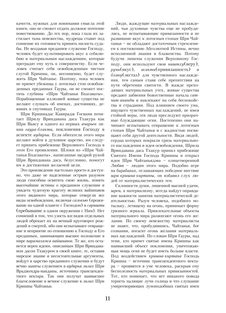Sri Chaitania Bhagavata. Dzieła Sri Chaitanii