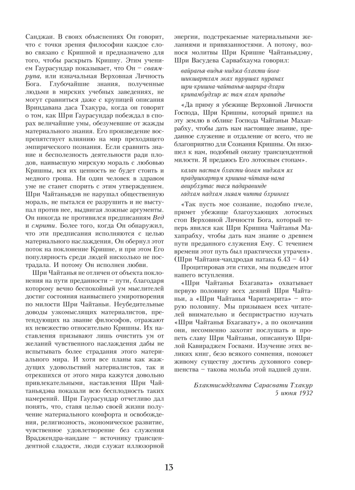 Sri Chaitania Bhagavata. Dzieła Sri Chaitanii