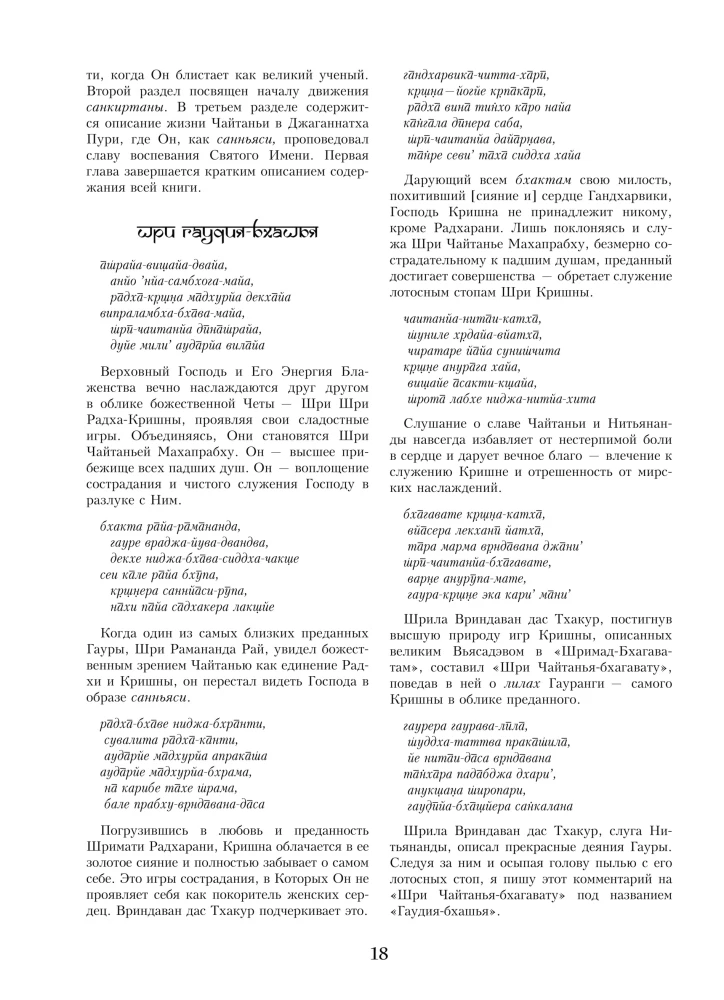 Sri Chaitania Bhagavata. Dzieła Sri Chaitanii