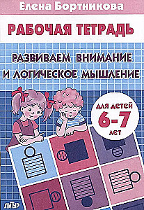 Rozwijamy uwagę i myślenie logiczne 6-7 lat