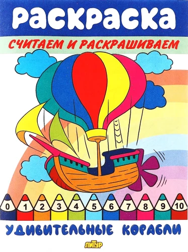 Coloring Book. We Count and Color. Amazing Ships