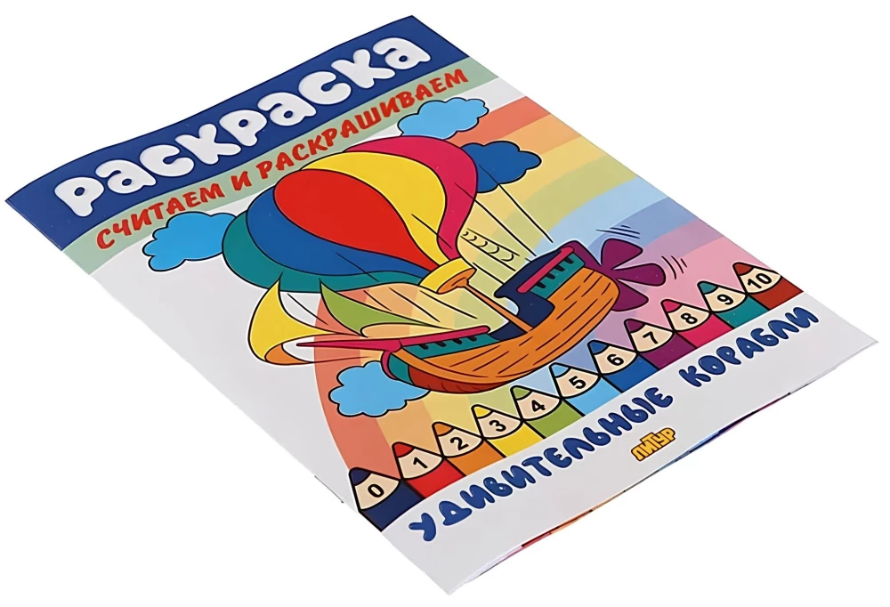 Coloring Book. We Count and Color. Amazing Ships