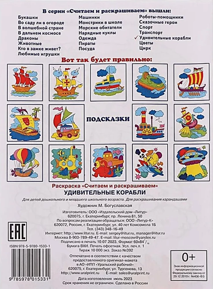 Coloring Book. We Count and Color. Amazing Ships