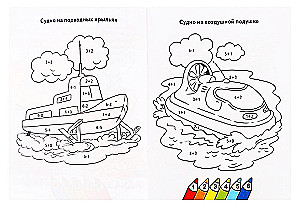 Coloring Book. We Count and Color. Amazing Ships