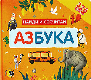 Alphabet. Finde und zähle